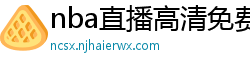 nba直播高清免费观看